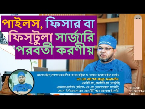 পাইলস, ফিসার, ফিস্টুলা অপারেশন পরবর্তী করনীয়।