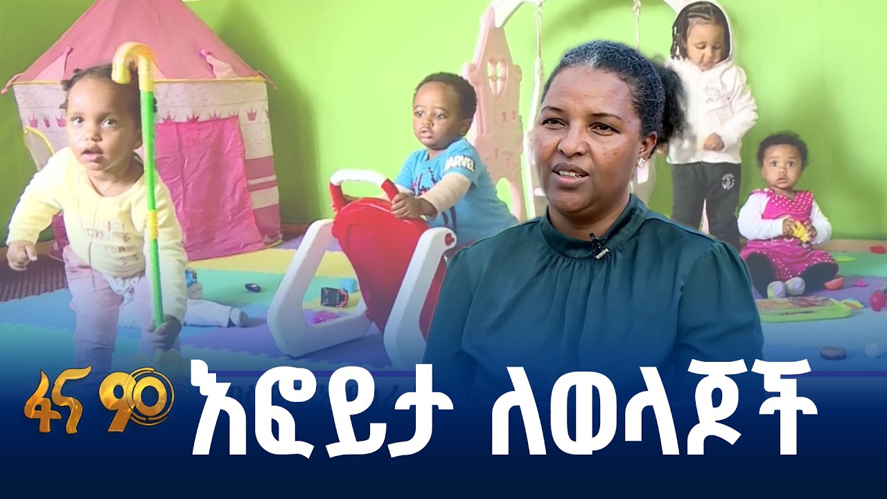 ከቤት ይልቅ በህጻናት ማቆያ …