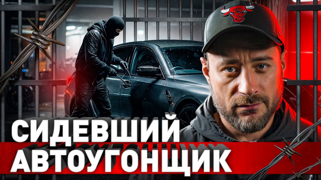 ⚠️ Исповедь автоугонщика: от угонов до малолетки и взрослой зоны