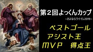 第２回よっくんカップ ベストゴール アシスト王 得点王 MVP選手発表