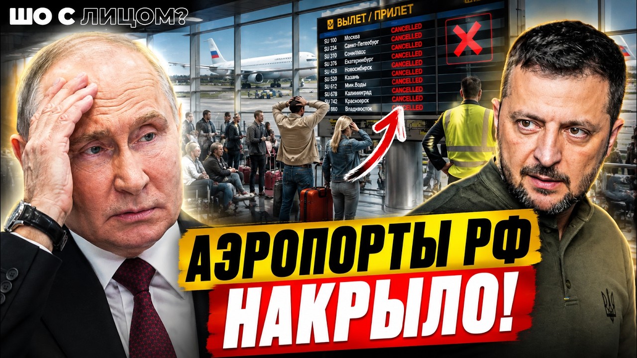 РОССИЮ ОТРЕЗАЮТ ОТ НЕБА! Рейсы СРЫВАЮТСЯ, аэропорты в КОЛЛАПСЕ, туристы НОЮТ!