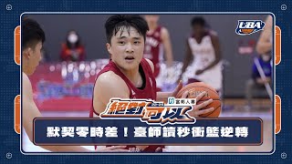 [閒聊] 昨天UBA師大的致勝抄截