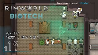 《改宗開始…》【RimWorld biotec Season7(リムワールド バイオテック)】「その子は意思と遺伝を繋ぐ…」≪BARO(バロ)のゲーム実況≫ #19