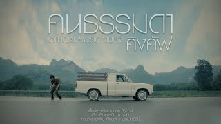 คนธรรมดา – คิงคัฟ