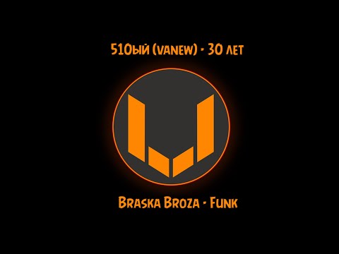 510ый (vanew) - 30 лет (Braska Broza - Funk)