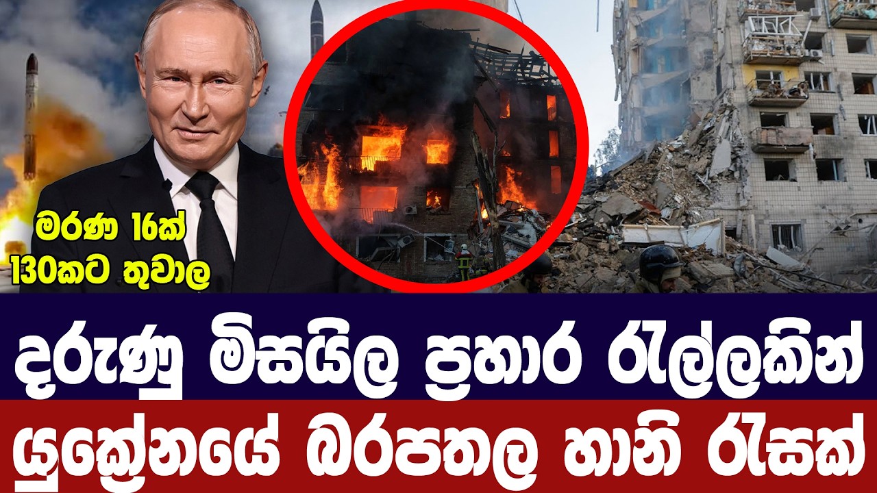 රුසියානු මිසයිල රැල්ලකින් යුක්‍රේනයේ දැවැන්ත හානිය