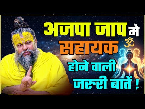 अजपा जाप में सहायक होने वाली जरुरी बातें ! PREMANAND JI Important things for Ajapa Japa #premanandji