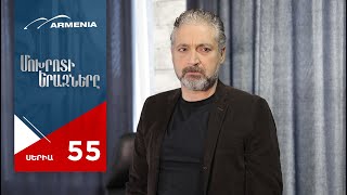 Մոխրոտի Երազները, Սերիա 55 / Mokhroti Eraznery