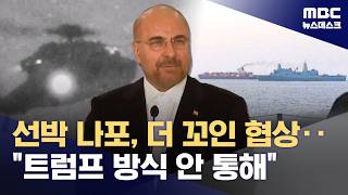 입장 차 여전한데 복잡해진 셈법‥트럼프 방식 안 통해 (2026.04.21/뉴스데스크/MBC)