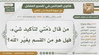 [409- 4717] قول (ذمتي) للتأكيد، هل هو من القسم بغير الله؟ - الشيخ صالح الفوزان image