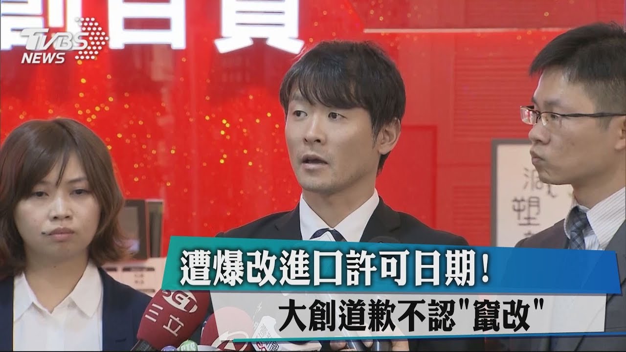 遭爆改進口許可日期! 大創道歉不認「竄改」