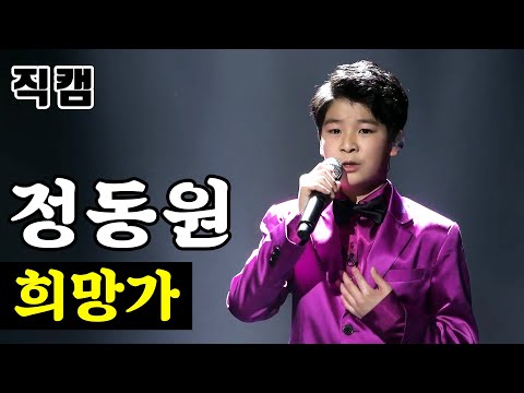 [개인직캠]정동원 - 희망가 미스터트롯 기부금 팀미션 패밀리가 떴다