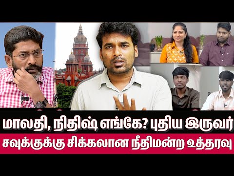 நீதிமன்ற அதிரடி உத்தரவு, மாற்றி யோசித்த savukku shankar -  News Matrix  leo savukku malathi nithish
