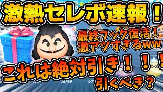 【ツムツム速報】激アツ！！まさかのフック船長復活！！持ってない人は絶対引こう！！最新セレクトボックスの情報きたけど引くべき？
