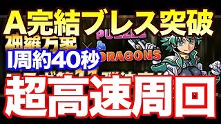 [超高速周回] 時間効率最強！1周たった40秒で楽々周回！  [森羅万象コラボ]