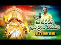 Ayyappa Swamy Songs O Jeevama Naa Prana Deepama FULL Song Bhakti Patalu Peddapuli Eshwar