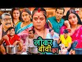 NAUKAR BIWI KA FULL MOVIE नौकर बीवी का I KAJAL RAGHWANI I LATEST BHOJPURI SUPERH