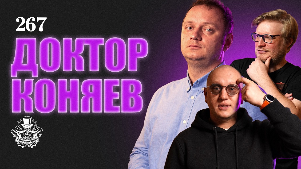 Побыть сбитым летчиком - с Андреем Коняевым. Подкаст Отвратительные мужики 26