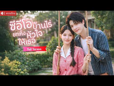 ถูกส่งไปแต่งงานบ้านนอกแทนคุณหนูตัวจริง แต่สามีบ้านไร่คือมหาเศรษฐีพันล้าน คลั่งรักจนทั้งบ้านอิจฉา!