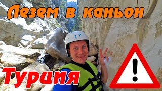 Турция - в опасный каньон Гейнюк 🌄 самостоятельно. Экскурсия своим ходом из Кемера