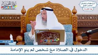 1199 - الدخول في الصلاة مع شخص لم ينوِ الإمامة - عثمان الخميس
