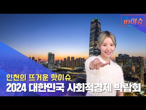 [인이슈] 인천시에서 2024년 대한민국 사회적경제 박람회가 유치됩니다! | 한국기초과학지원연구원 수도권 통합센터 건립이 본격화됩니다! | 인천시상수도본부가 최적의 급수 공급에..