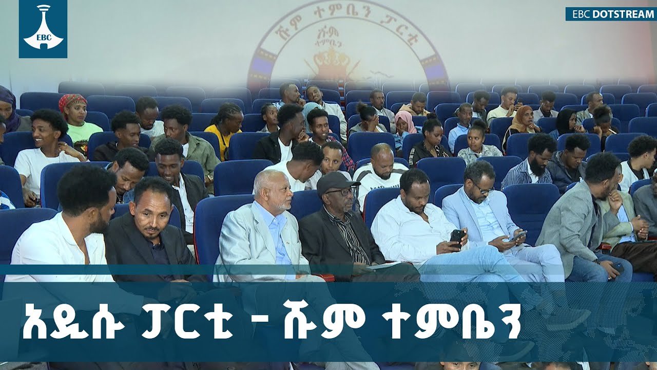 ከኢትዮጵያ ብሔራዊ ምርጫ ቦርድ ቅድመ ዕውቅና ያገኘው  ሹም ተምቤን ፓርቲ የምስረታ ጉ?