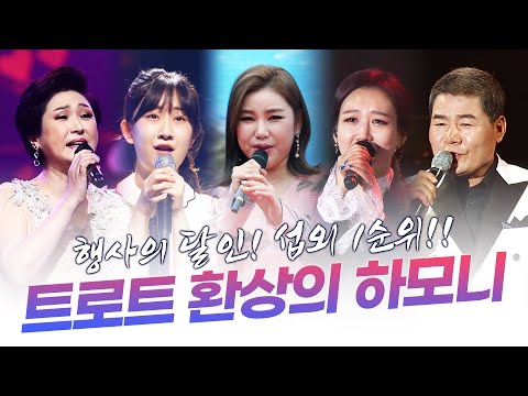 행사의 달인¸ 섭외 1순위 ¸진성¸전유진¸송가인¸김용임¸장윤정¸ 환상의하모니연속듣기