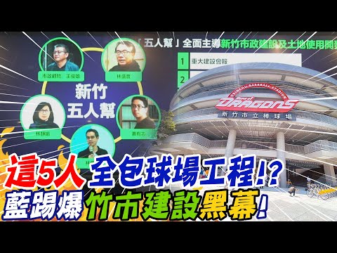 \這5人\全包球場工程!?藍踢爆竹市建設\黑幕\ |選舉戰略高地 @中天新聞CtiNews