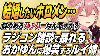 【ホロライブ切り抜き/鷹嶺ルイ/猫又おかゆ】結婚したいホロメンは・・・癖が強すぎるハッハーから言葉選びを間違え爆笑するおかゆんなどルイ＆ラジコンルイ対談ここ好き