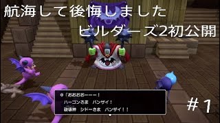 ドラクエビルダーズ2発売直前!体験版をやっちゃおう!!　ダイのゲーム実況