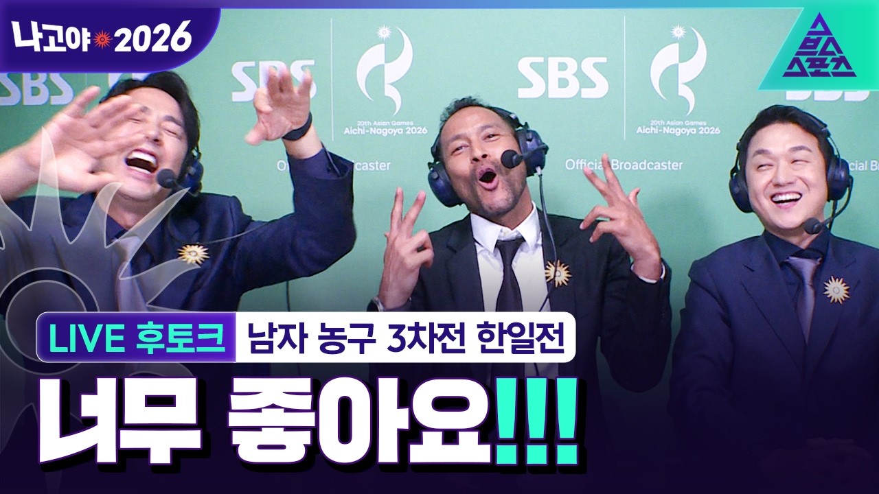 [LIVE 후토크] 2026 아이치나고야아시안게임 남자농구 A조 최종전 대한민국 vs 일본 Feat. 전태풍, 조현일, 정우영