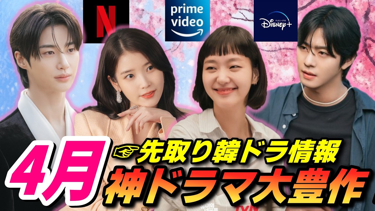 【先取り4月配信】見逃せない神作ラッシュ✨日本配信予定の韓国ドラマをチェック💖