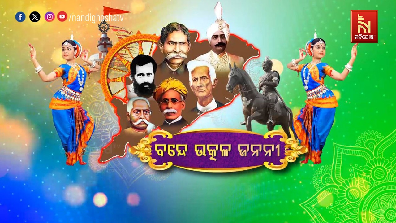 🔴Live | ବନ୍ଦେ ଉତ୍କଳ ଜନନୀ