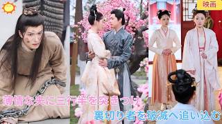 【中国ドラマ】薄情な夫を捨てて大逆転？！👑 3年間家を支えた妻が、愛人と隠し子を連れ帰った夫に三行半を突きつける！持参金を取り戻し、裏切り者を破滅へと追い込む華麗なる歴史大逆転劇 🌸| ショートドラマ