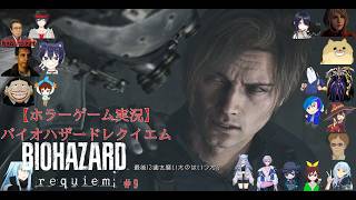 【ホラーゲーム実況】バイオハザードレクイエム【BIOHAZARD requiem】＃9