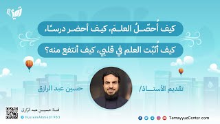 صورة محاضرة كيفية تحصيل العلم