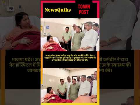 टाटा मेन हॉस्पिटल में विधायक पूर्णिमा साहू से मिले भाजपा प्रदेश अध्यक्ष आदित्य साहू |#jamshedpurnews