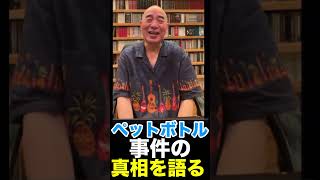 〈日本保守党〉百田尚樹ペットボトル事件の真相は河村たかしが！！！#日本保守党 #百田尚樹 #河村たかし