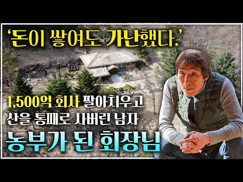 잘나가던 기업 회장이 하루아침 회사를 팔아 치우고, 산에 집 짓고 터를 잡아 형제들을 불러 모았다!