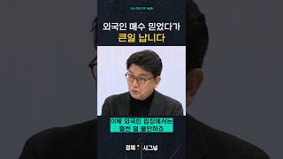 외국인 매수 믿었다가 큰일 납니다 / #채널A #shorts #경제시그널