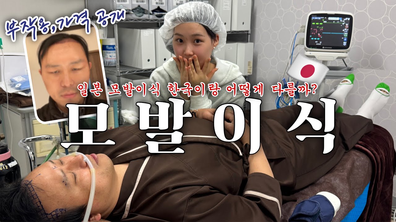 24살 유튜버가 부모님께 해드린 역대 최고 효도 🔥 (일본 모발이식 1년 경과+후기)