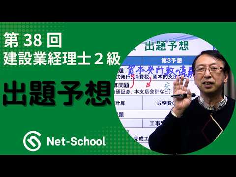 【動画】第38回建設業経理士2級 出題予想