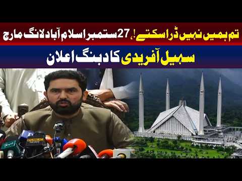 آپ ہمیں ڈرا نہیں سکتے! | سہیل آفریدی