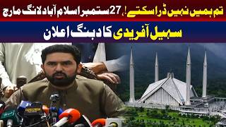 آپ ہمیں ڈرا نہیں سکتے! | سہیل آفریدی