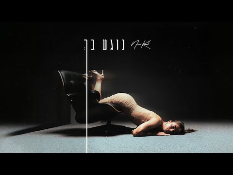 Video thumbnail for Nogea Bach - נוגע בך