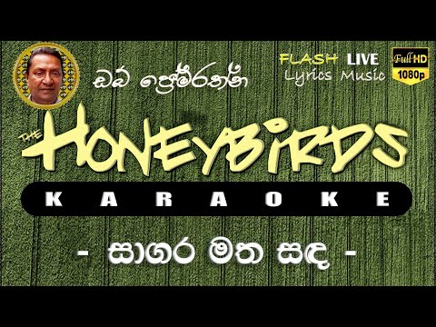 Sagara Matha Sanda Karaoke (Without Voice) සාගර මත සඳ කැරෝකේ