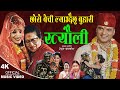 छोरो बेची ल्याउदैछु बुहारी | New Nepali song 2079,2023 | Resham Sapkota, M