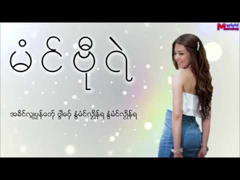 မာံသကၠ (မံင္ဗီုရဲ) Mon Music Video 2017