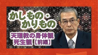 【教理を学ぶ】上田嘉太郎・前表統領「かしもの・かりもの」（前編）